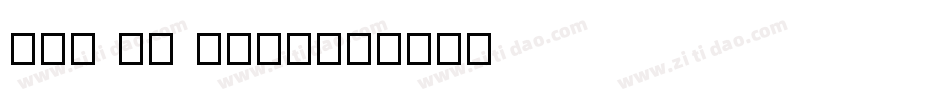 The 27 Club字体转换